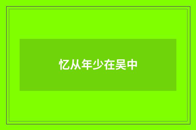 忆从年少在吴中
