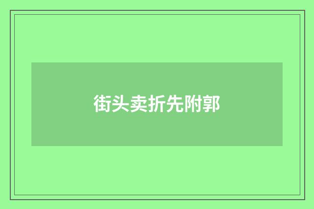 街头卖折先附郭