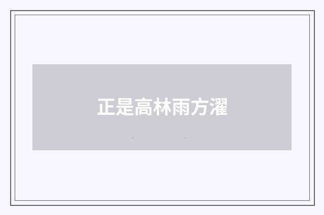 正是高林雨方濯