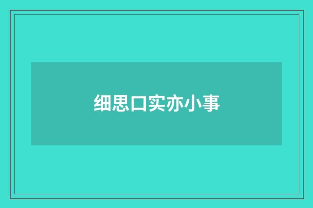 细思口实亦小事