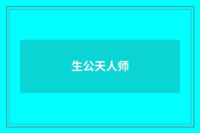 生公天人师