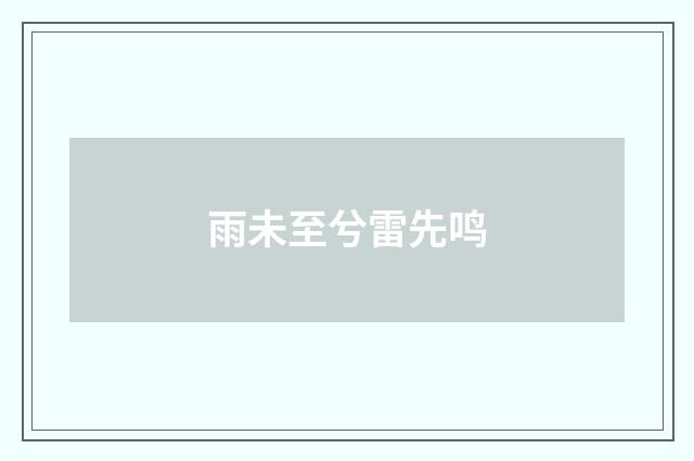雨未至兮雷先鸣