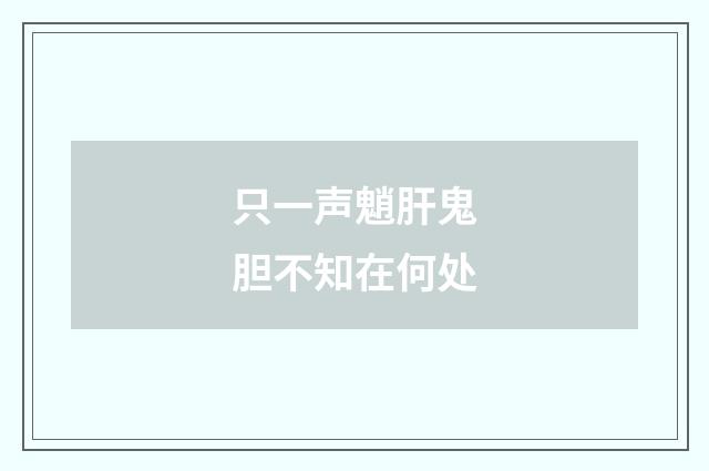 只一声魈肝鬼胆不知在何处