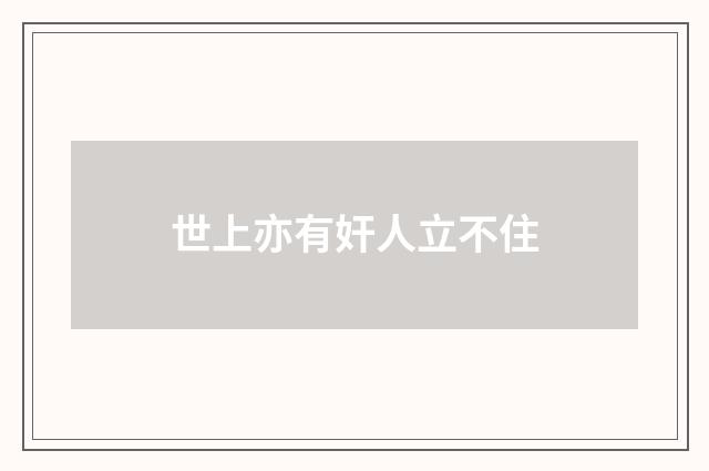 世上亦有奸人立不住