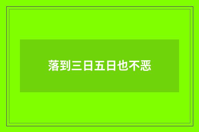 落到三日五日也不恶