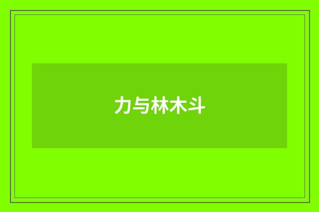 力与林木斗