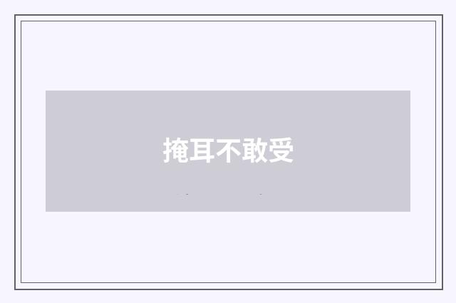 掩耳不敢受