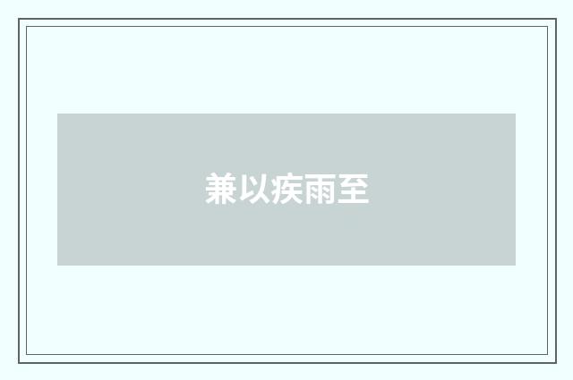 兼以疾雨至