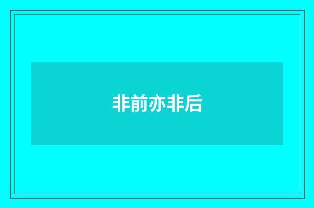 非前亦非后