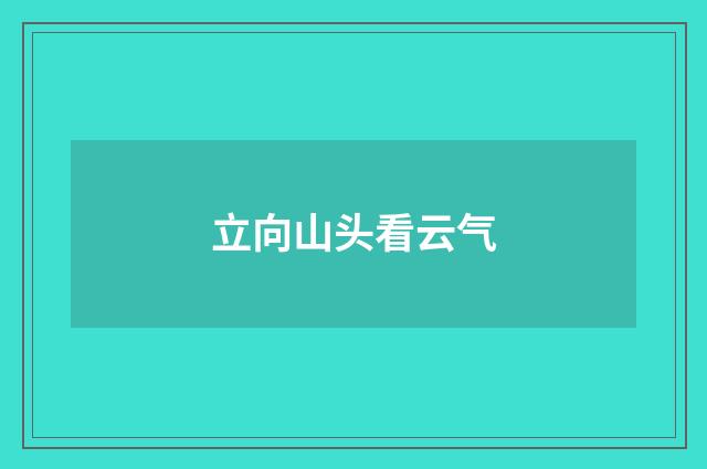 立向山头看云气