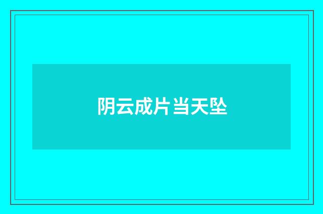 阴云成片当天坠