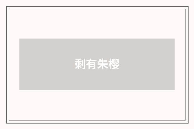 剩有朱樱