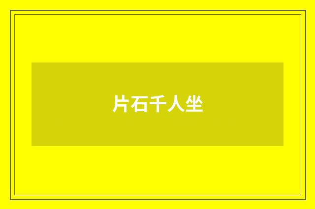 片石千人坐