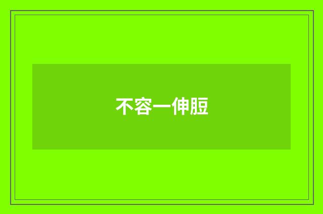 不容一伸脰