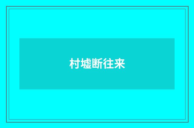 村墟断往来