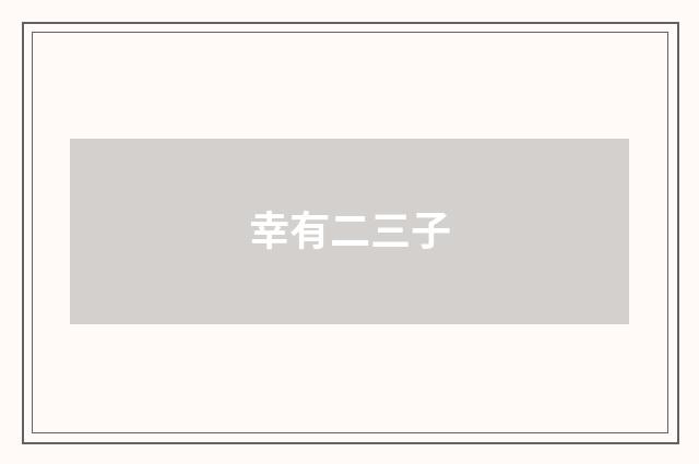 幸有二三子