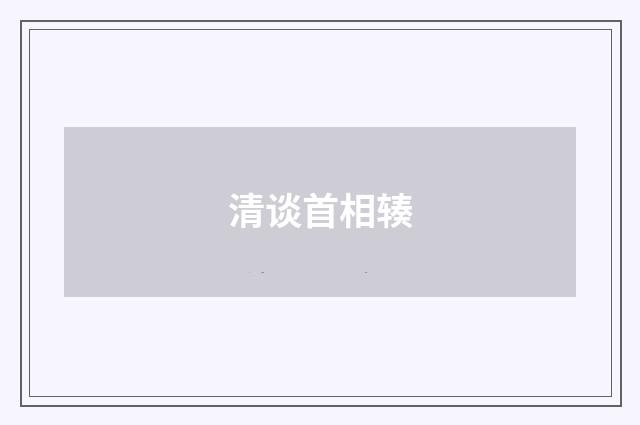 清谈首相辏