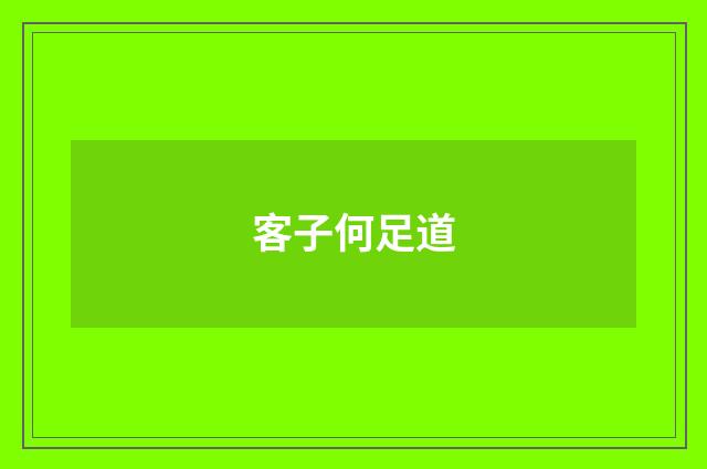 客子何足道