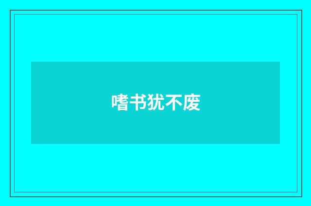 嗜书犹不废