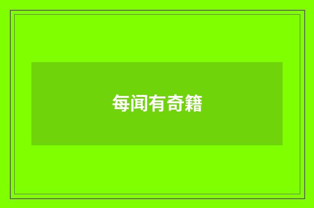 每闻有奇籍