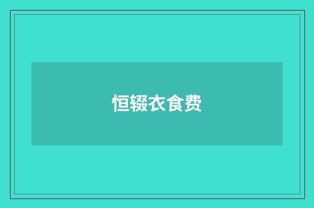 恒辍衣食费