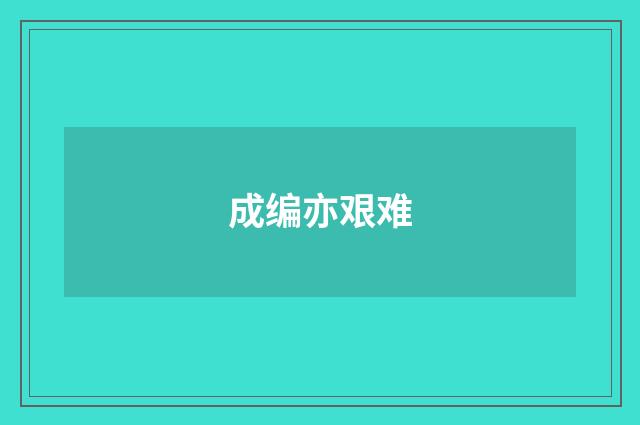 成编亦艰难