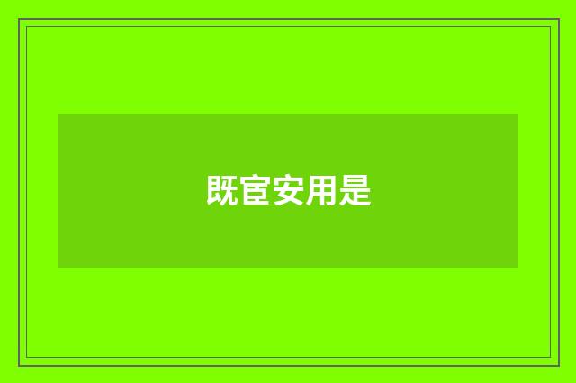 既宦安用是