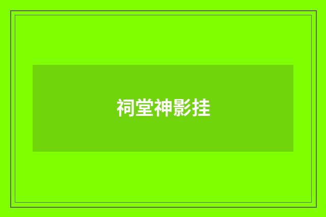 祠堂神影挂