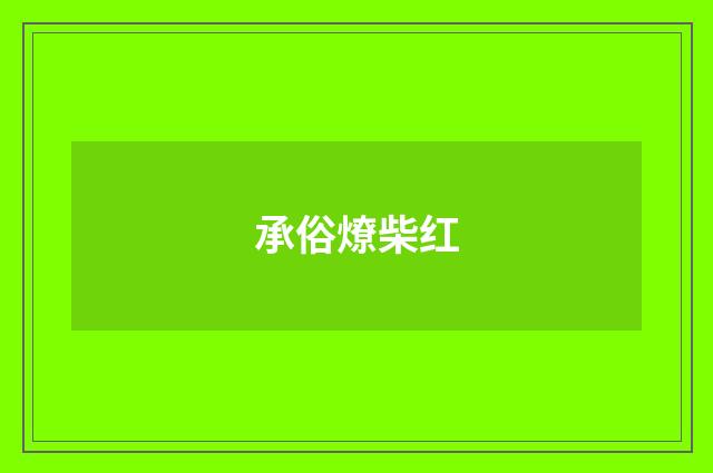 承俗燎柴红