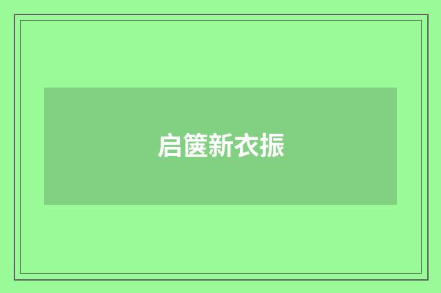 启箧新衣振