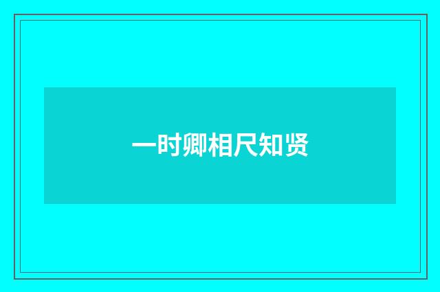 一时卿相尺知贤