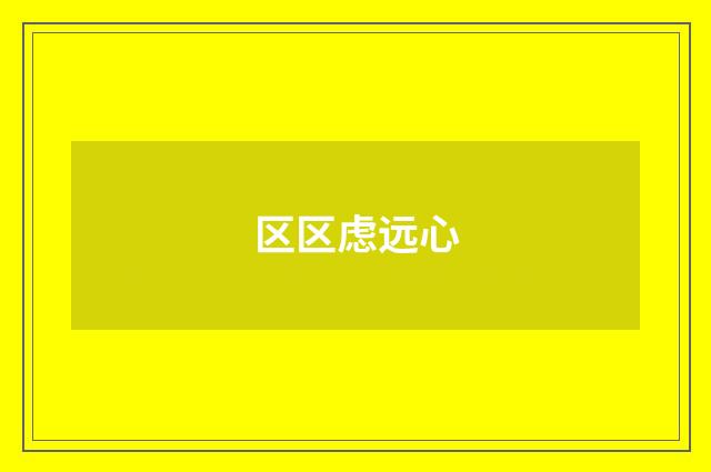 区区虑远心