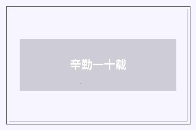 辛勤一十载