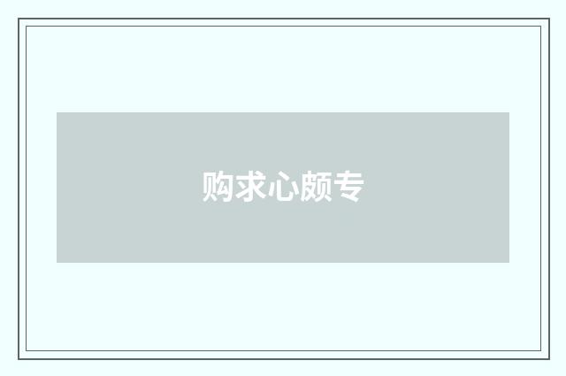 购求心颇专