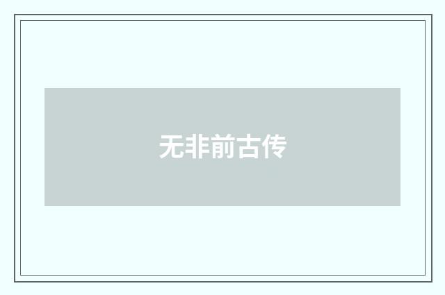 无非前古传