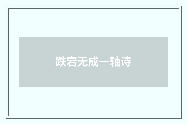 跌宕无成一轴诗
