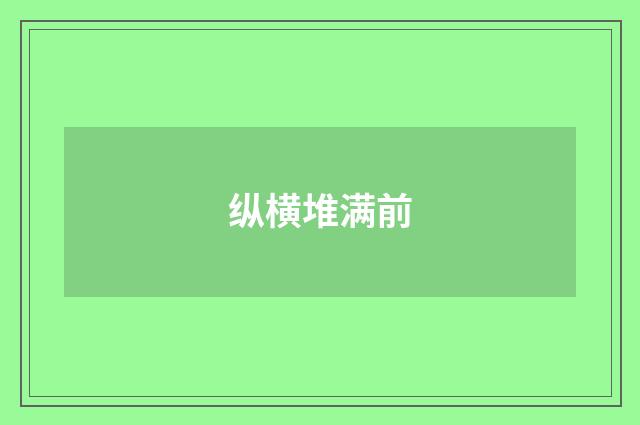 纵横堆满前