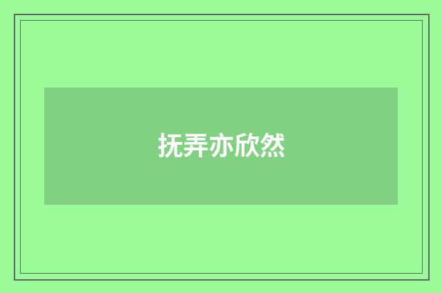 抚弄亦欣然