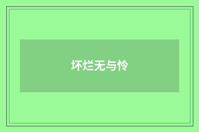 坏烂无与怜