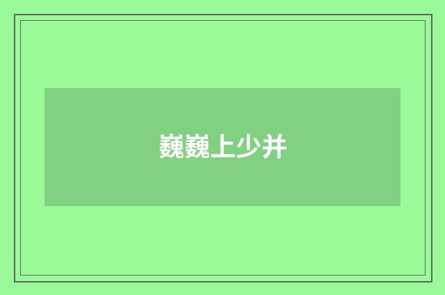 巍巍上少并