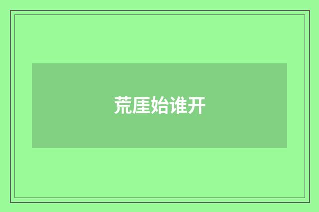 荒厓始谁开