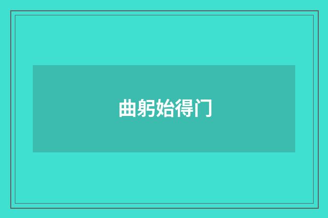 曲躬始得门