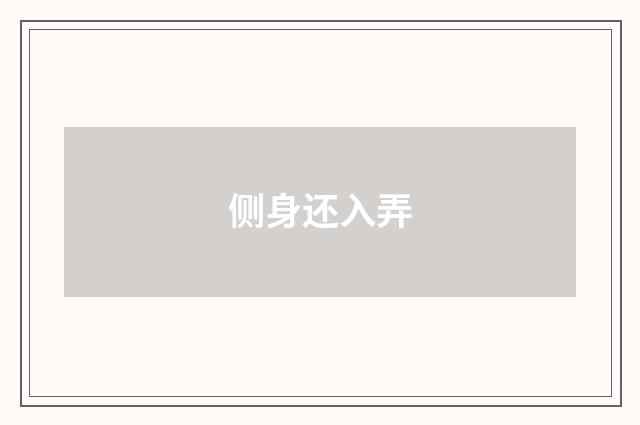 侧身还入弄