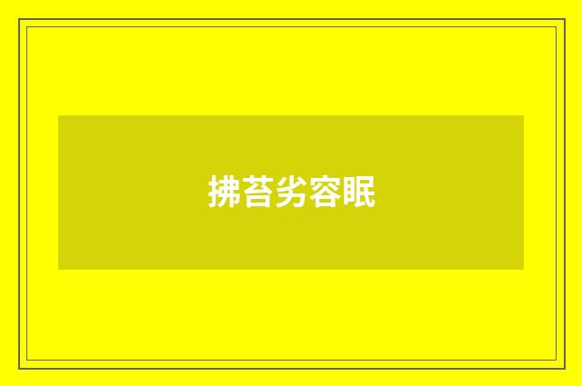 拂苔劣容眠