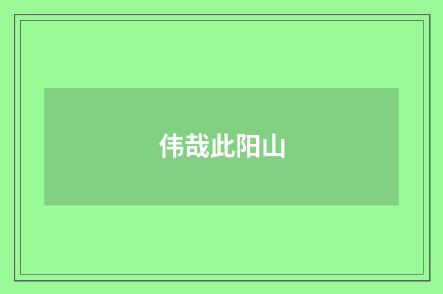 伟哉此阳山
