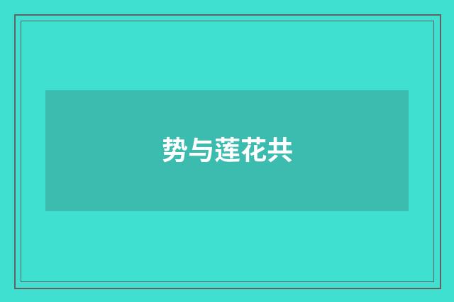 势与莲花共