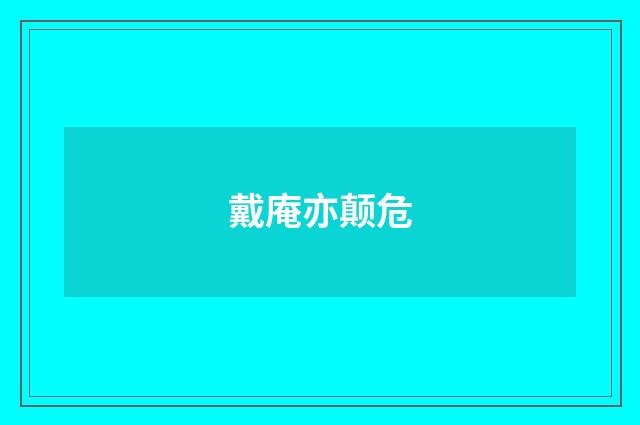 戴庵亦颠危