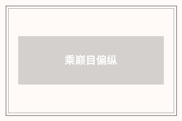 乘巅目偏纵