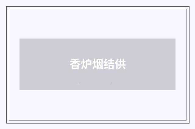 香炉烟结供