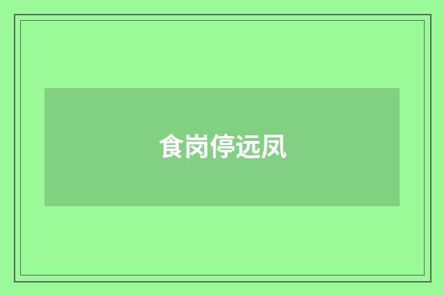 食岗停远凤